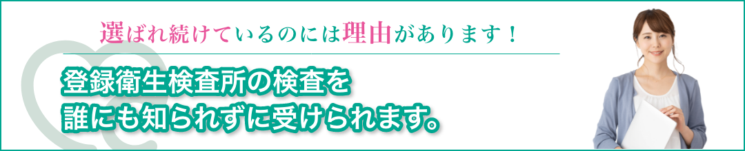 メディカル・コアの郵送検査なら誰にも知られずに検査が受けられます。