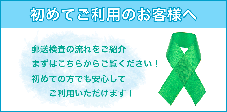 初めてご利用のお客様へ​