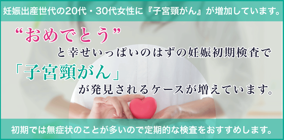 妊娠出産世代の20代・30代女性に「子宮頸がんが増加しています」